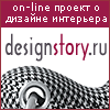Designstory - информационный портал о дизайне интерьера